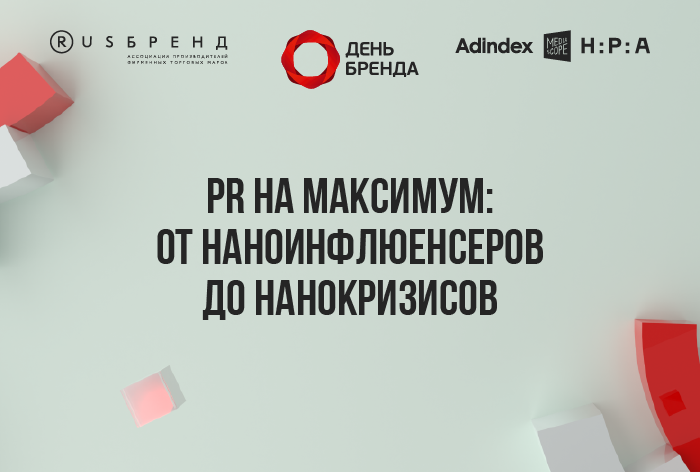 Изображение к «День Бренда». PR на максимум: от наноинфлюенсеров до нанокризисов